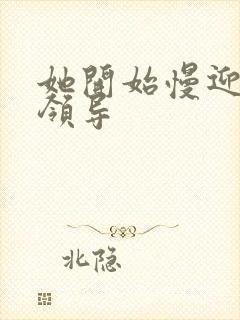 她开始慢迎迎合领导