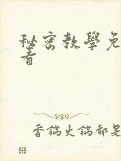 秘密教学免费观看