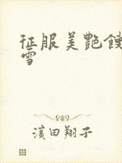 征服美艳馊子赵雪