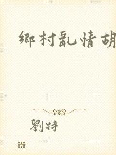 乡村乱情胡秀英