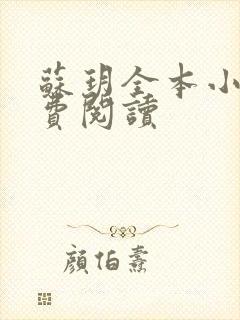 苏玥全本小说免费阅读封面