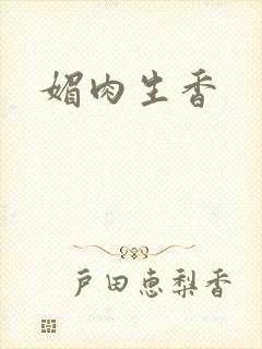 媚肉生香