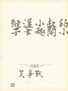 糙汉小叔的娇嫂子笔趣阁小说