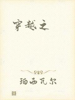 穿越之封面