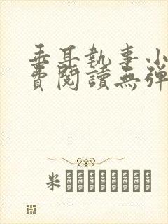 垂耳执事小说免费阅读无弹窗笔趣下载