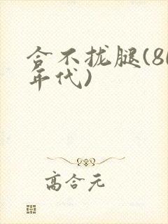 合不拢腿(80年代)