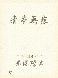 清梦无痕