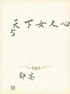 天下女人心135