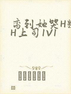 脔到她哭H粗话H上司1V1封面