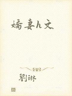娇妻h文