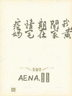 疫情期间我和我妈宅在家黄金屋