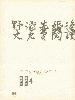 野涩先婚后爱全文免费阅读笔趣阁