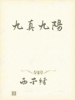 九真九阳