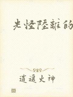 光怪陆离的世界