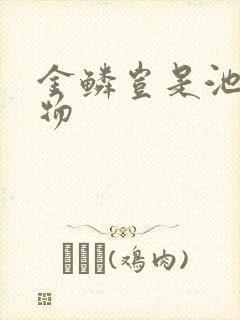 金鳞岂是池中之物