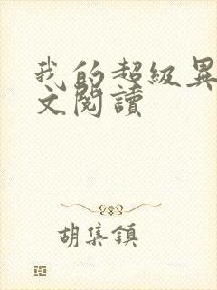 我的超级异能全文阅读封面