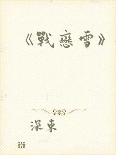 《战恋雪》全文封面