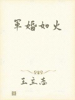 军婚如火