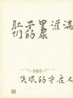 肚子里灌满男人们的尿