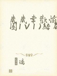 岁岁常欢愉(校园1 V 1 )结局