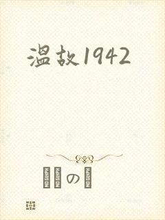 温故1942