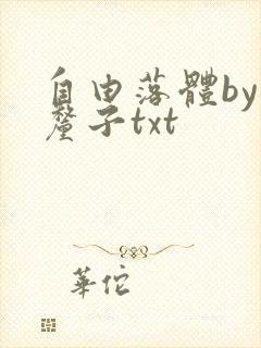 自由落体by车厘子txt