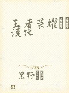 王者荣耀エロス汉化