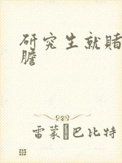 研究生就赌一个胆