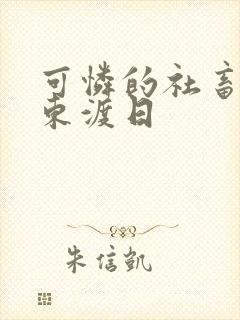 可怜的社畜by东渡日