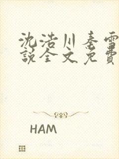 沈浩川秦雪菲小说全文免费笔趣阁