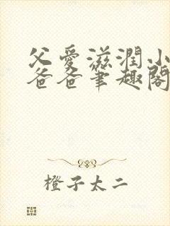 父爱滋润小芹和爸爸笔趣阁