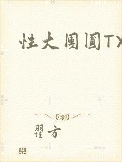 性大团圆TXT