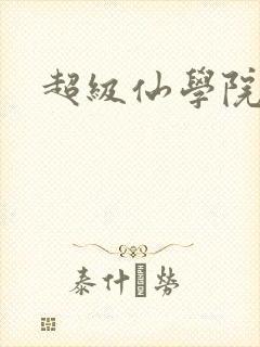 超级仙学院