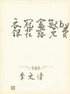 衣冠禽兽by金银花露免费阅读