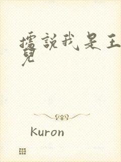 据说我是王的女儿