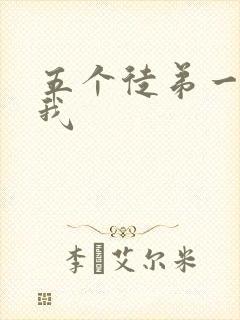 五个徒弟一起C我封面