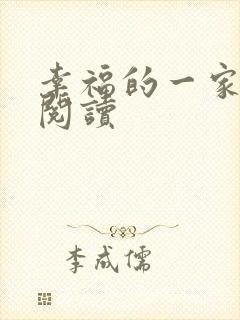 幸福的一家全文阅读