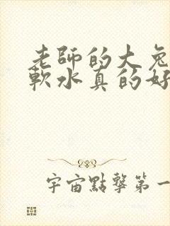 老师的大兔子好软水真的好多