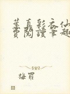 叶真彩衣仙子免费阅读笔趣阁