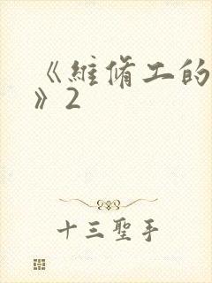 《维修工的绝遇》2