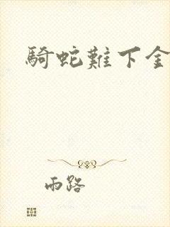 骑蛇难下金银花