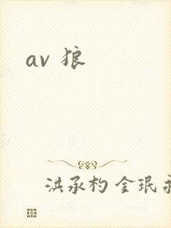 av 狼