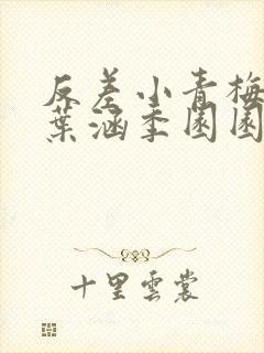 反差小青梅不经叶涵季园园