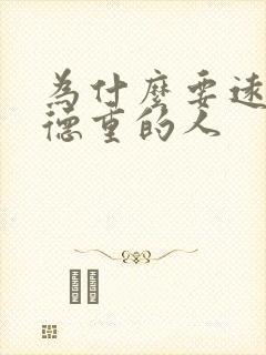 为什么要远离阴德重的人