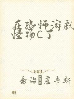 在恐怖游戏里被怪物C了