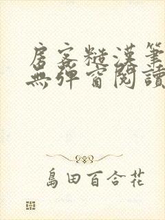 房客糙汉笔趣阁无弹窗阅读