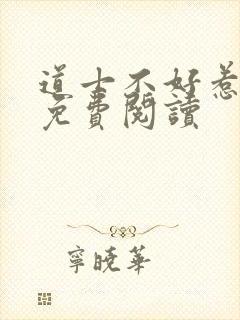 道士不好惹全文免费阅读