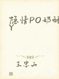 隐情PO奶酥BY