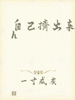 自己挤出来樱桃h