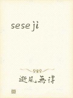 seseji封面